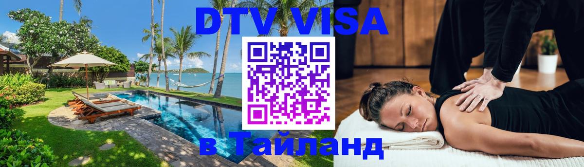 VISA в Тайланд для удалёнщиков 